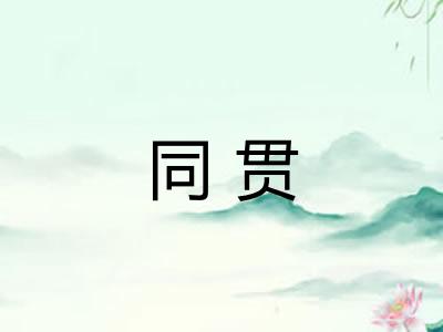 同贯 同贯