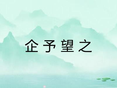 企予望之