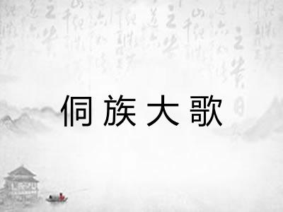 侗族大歌