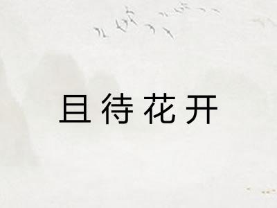 且待花开