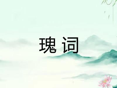 瑰词