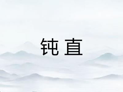 钝直