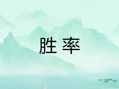胜率