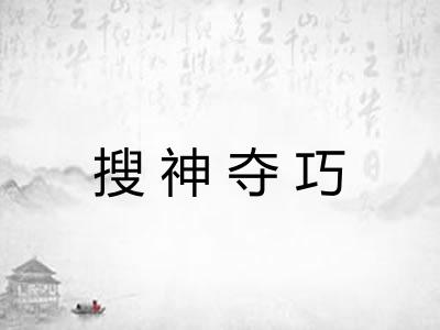 搜神夺巧