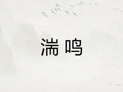 湍鸣