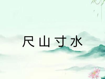 尺山寸水