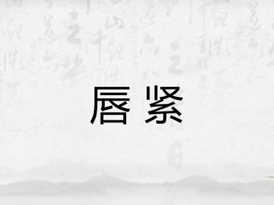 唇紧