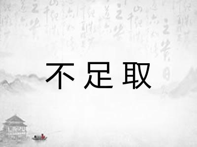 不足取