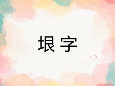 垠字