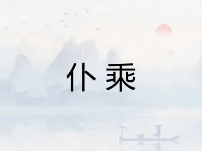 仆乘
