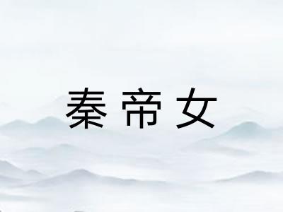秦帝女