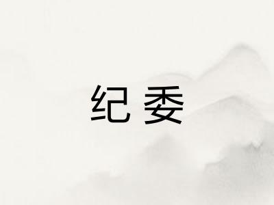 纪委 纪委