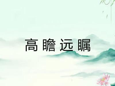 高瞻远瞩