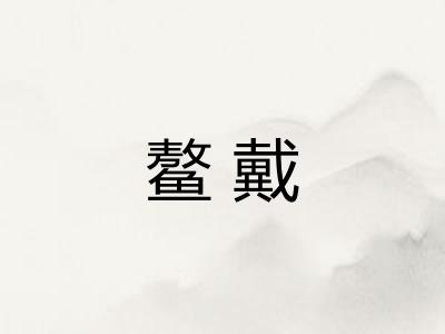 鳌戴