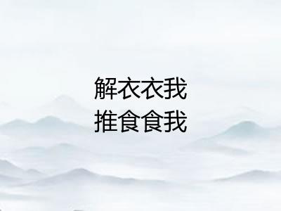 解衣衣我推食食我