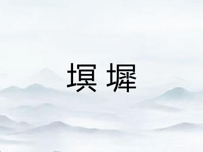 塓墀