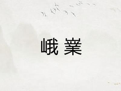 峨嶪