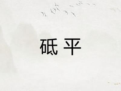 砥平