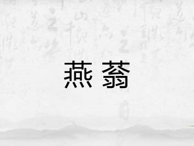 燕蓊