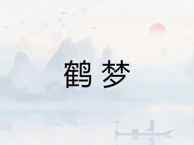 鹤梦