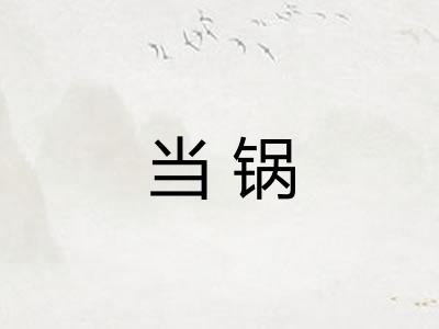 当锅