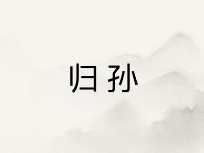 归孙