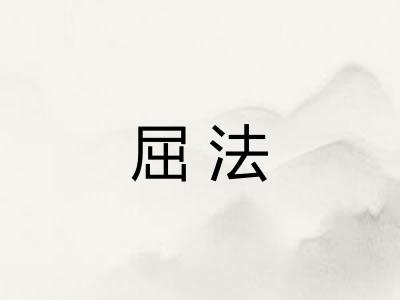 屈法 屈法