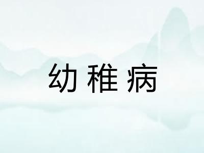 幼稚病