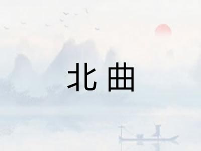 北曲