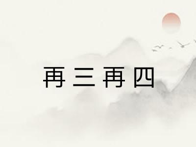 再三再四