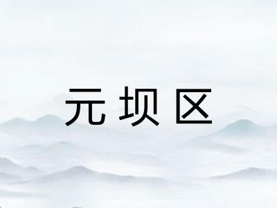 元坝区 元坝区