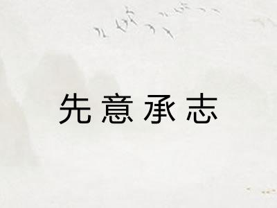 先意承志