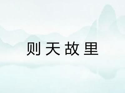 则天故里 则天故里