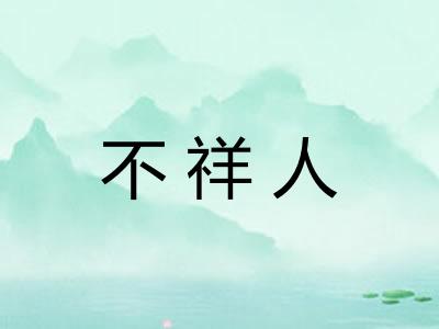 不祥人
