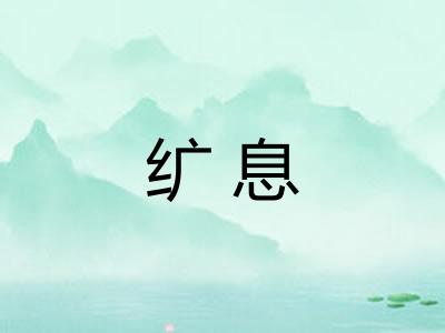纩息