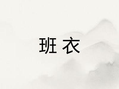 班衣