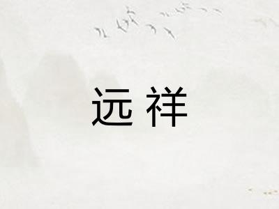 远祥
