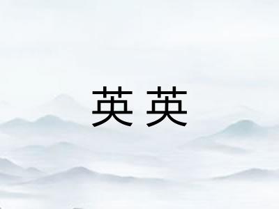 英英