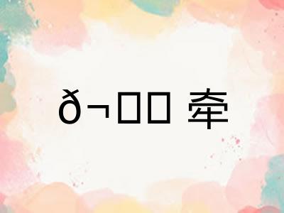 𬙊牵