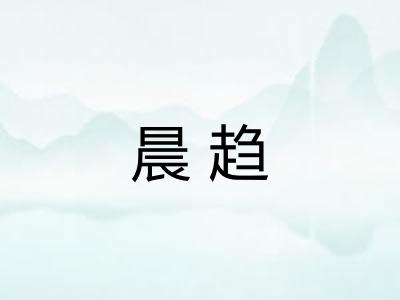 晨趋