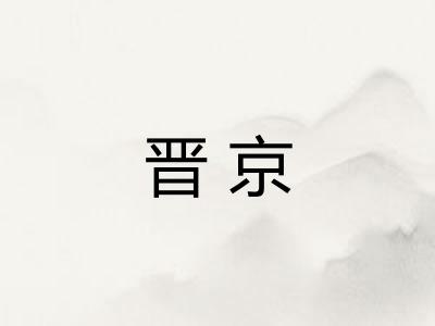晋京