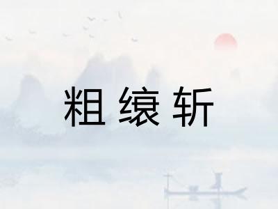 粗缞斩 粗缞斩