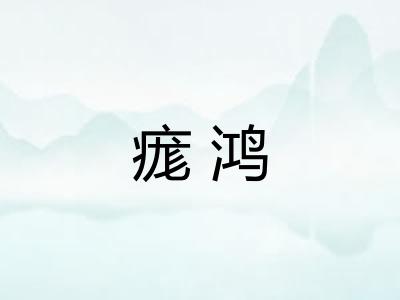 痝鸿