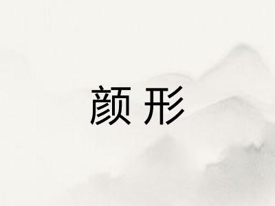 颜形