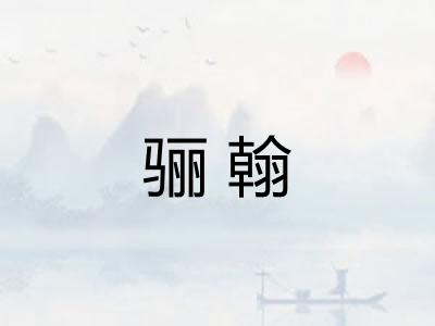 骊翰