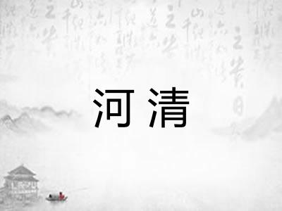 河清