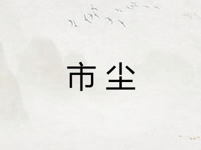 市尘