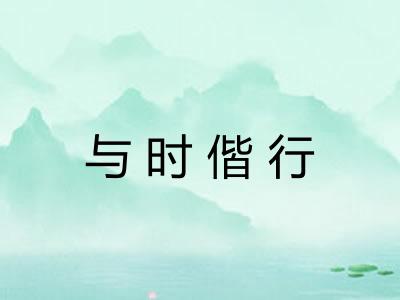 与时偕行