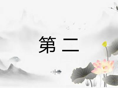 第二