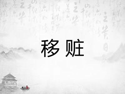 移赃